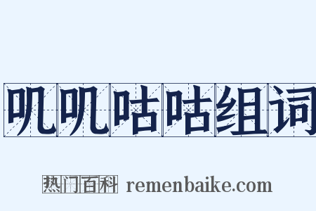 叽叽咕咕组词是什么意思的图片
